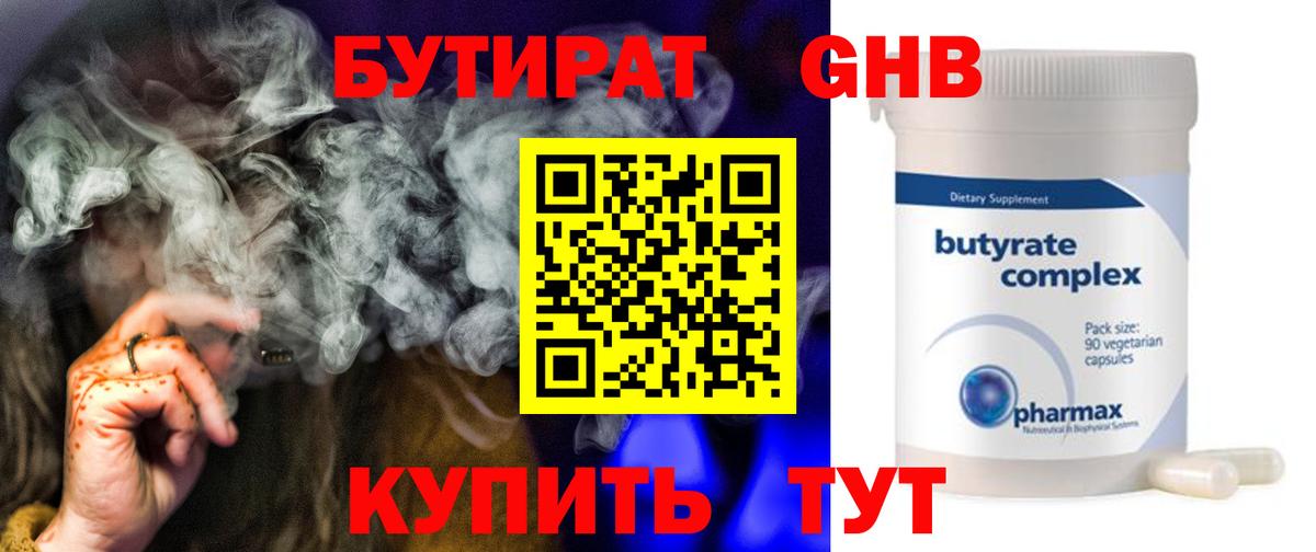 БУТИРАТ оксибутират Туапсе