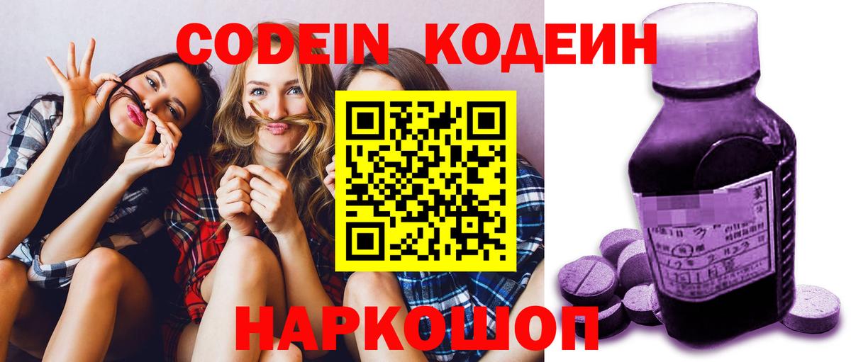 Кодеин Purple Drank Туапсе