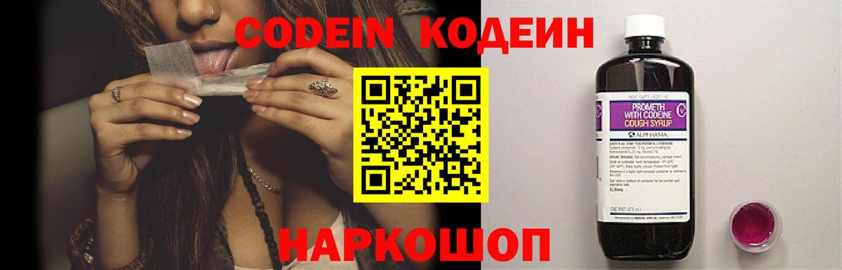 где продают наркотики  Кодеин Purple Drank  Вход с VPN  Туапсе  Кодеиновый сироп Lean напиток Lean (лин) 
